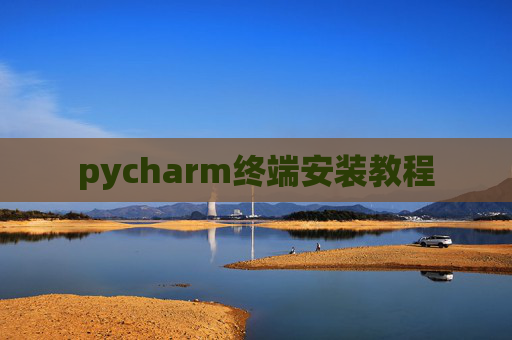 pycharm终端安装教程