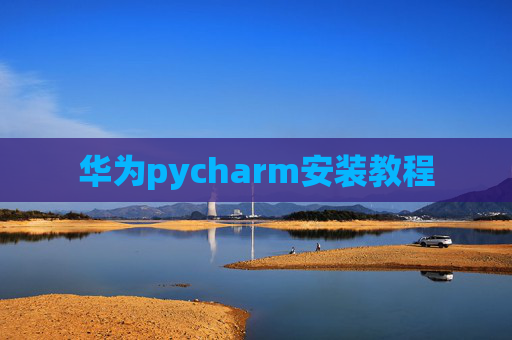华为pycharm安装教程